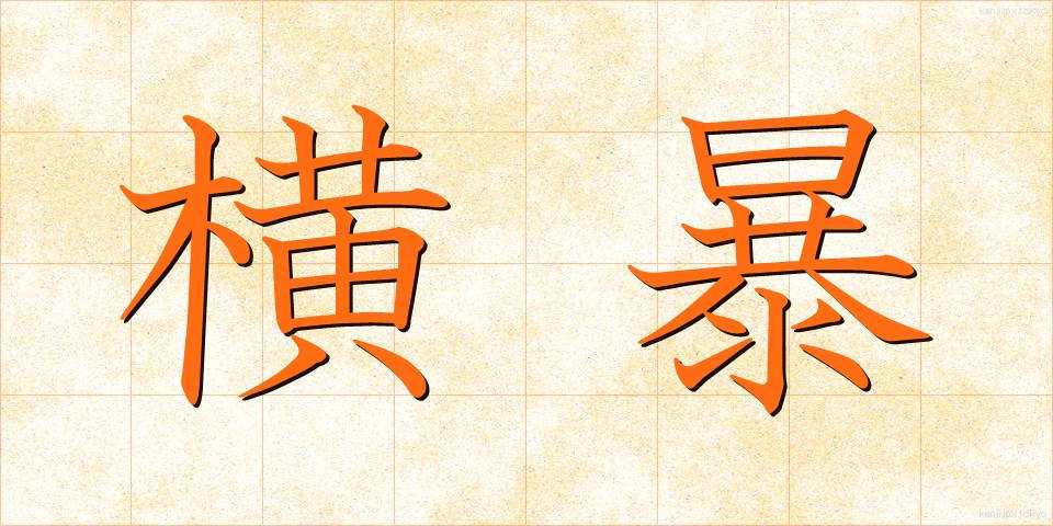 横暴 (おうぼう)