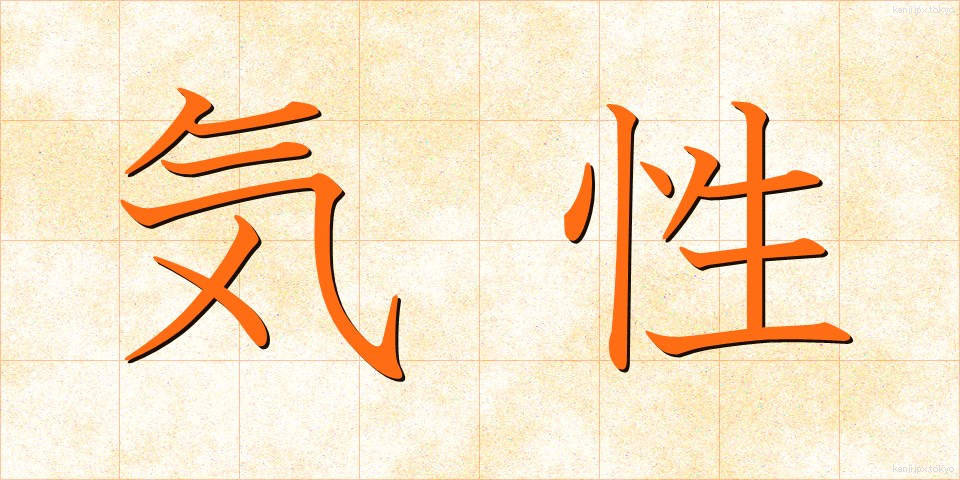 気性 (きしょう)