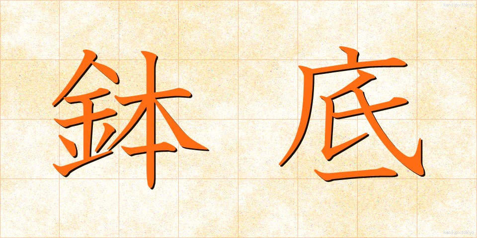 鉢底 (はちぞこ)