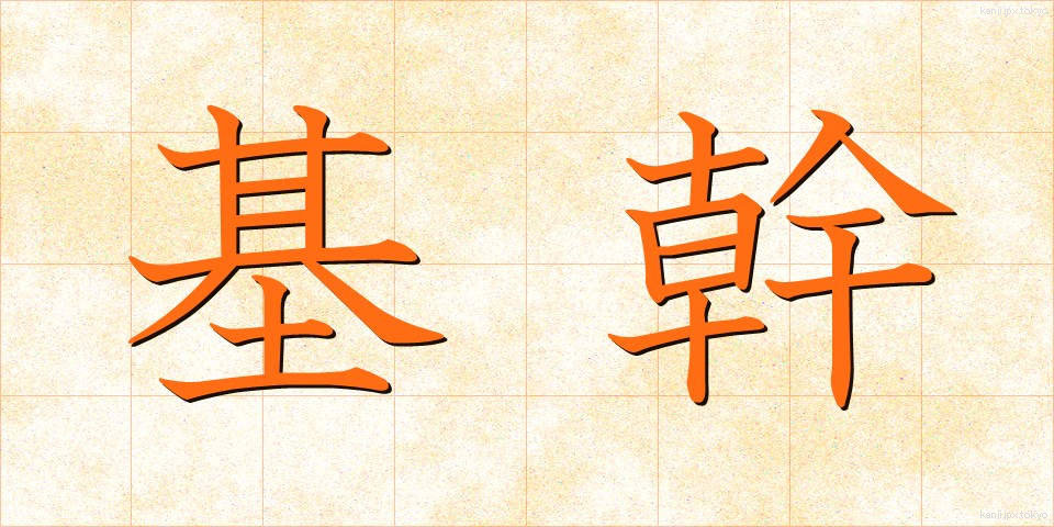 基幹 (きかん)
