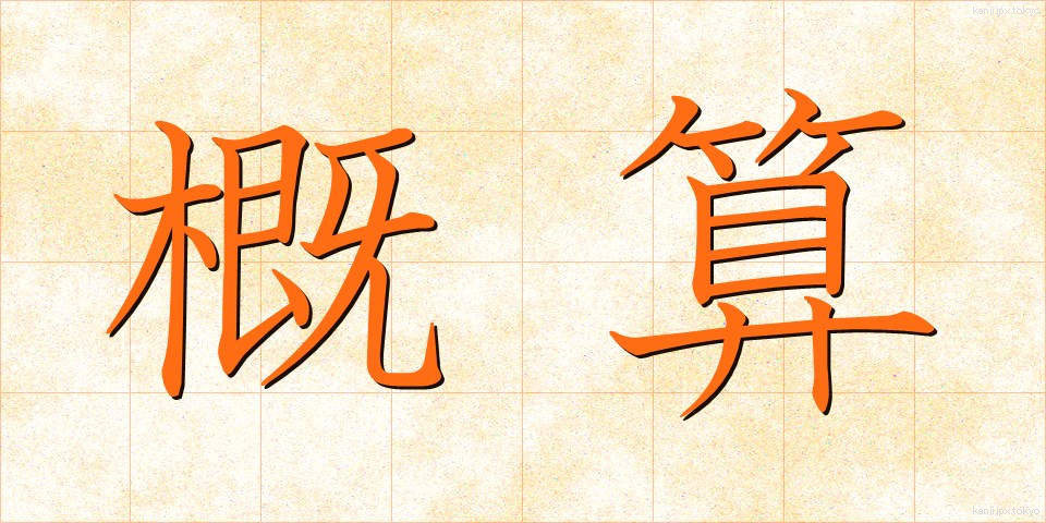概算 (がいさん)