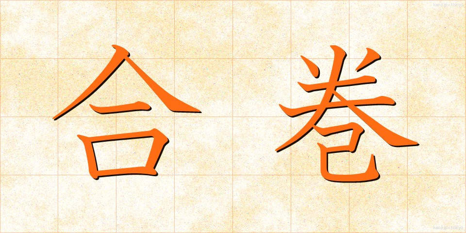 合巻 (ごうかん)