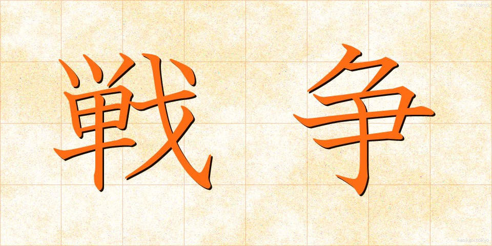 戦争 (せんそう)