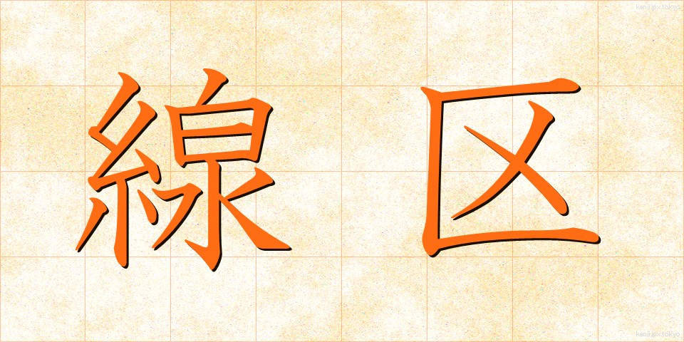 線区 (せんく)