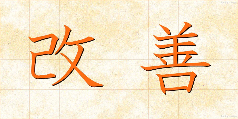 改善 (かいぜん)