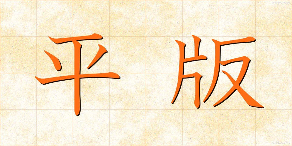 平版 (へいはん)