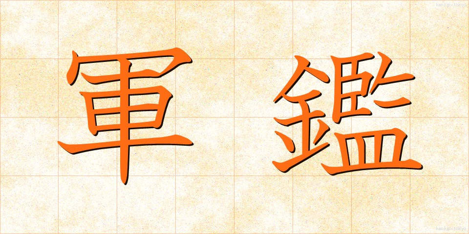 軍鑑 (ぐんかん)