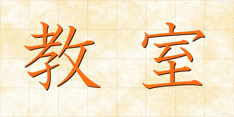 教室 (きょうしつ)