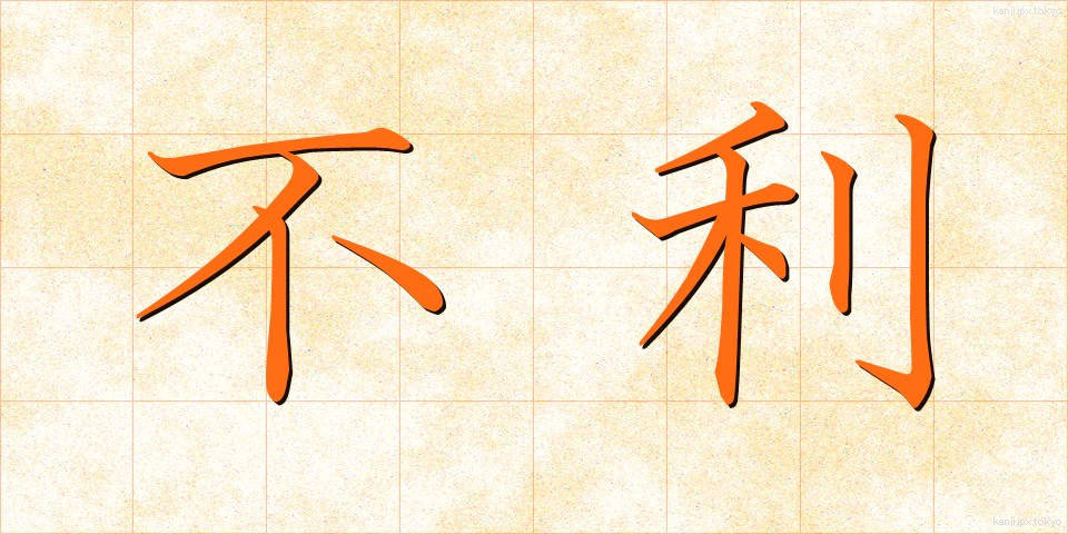 不利 (ふり)