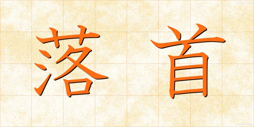 落首 (らくしゅ)