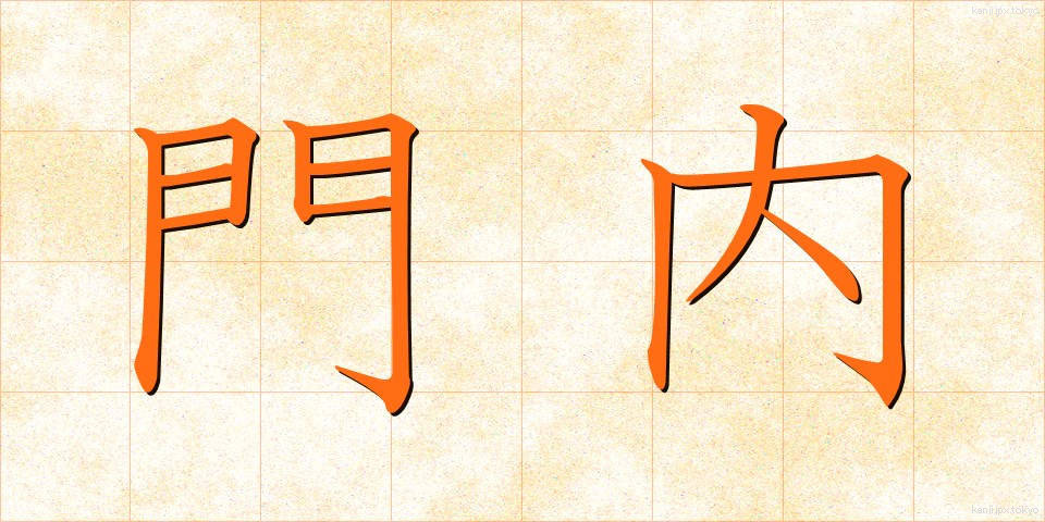 門内 (もんない)