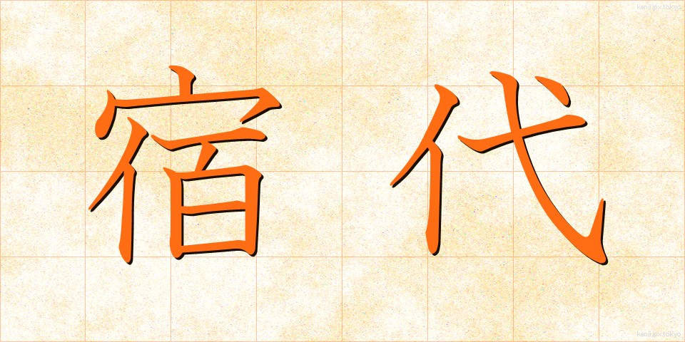 宿代 (やどだい)