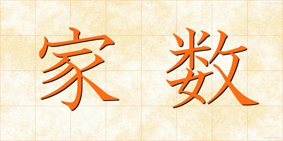 家数 (やかず)