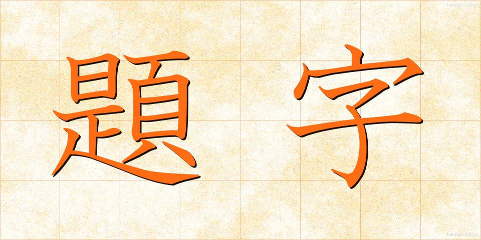 題字 (だいじ)