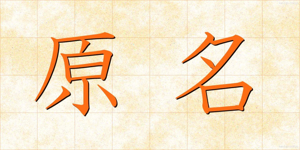 原名 (げんめい)