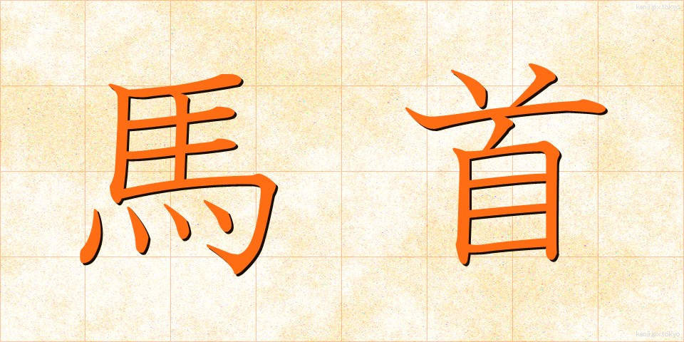 馬首 (うまくび)