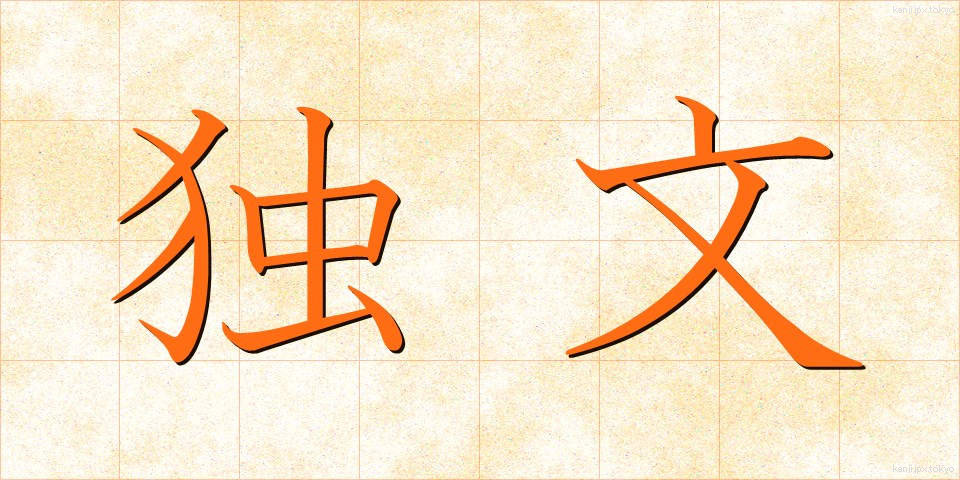 独文 (どくぶん)