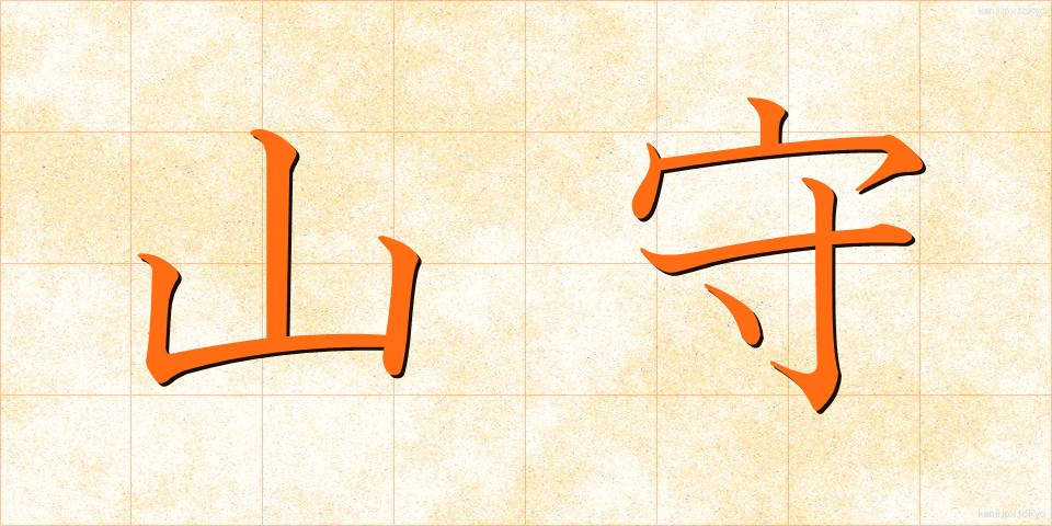 山守 (やまもり)