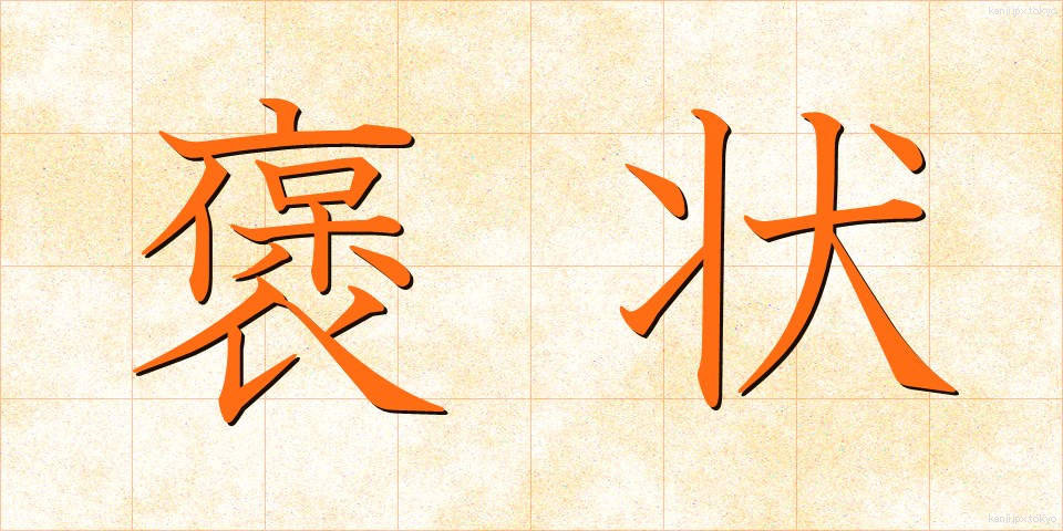 褒状 (ほうじょう)