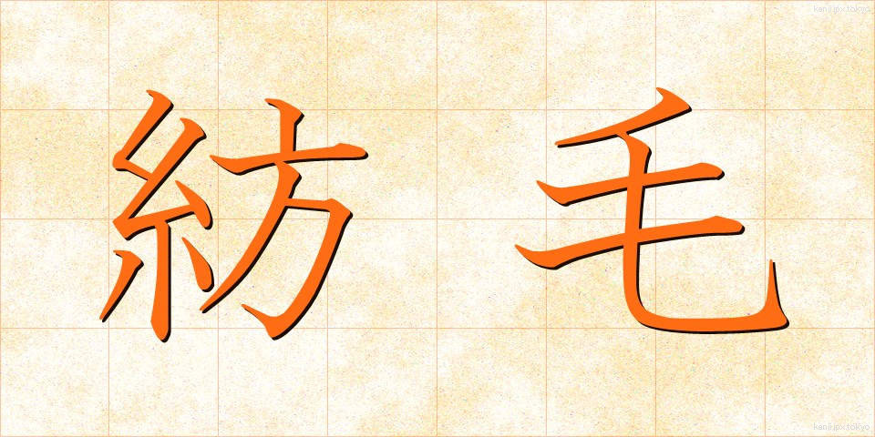 紡毛 (ぼうもう)