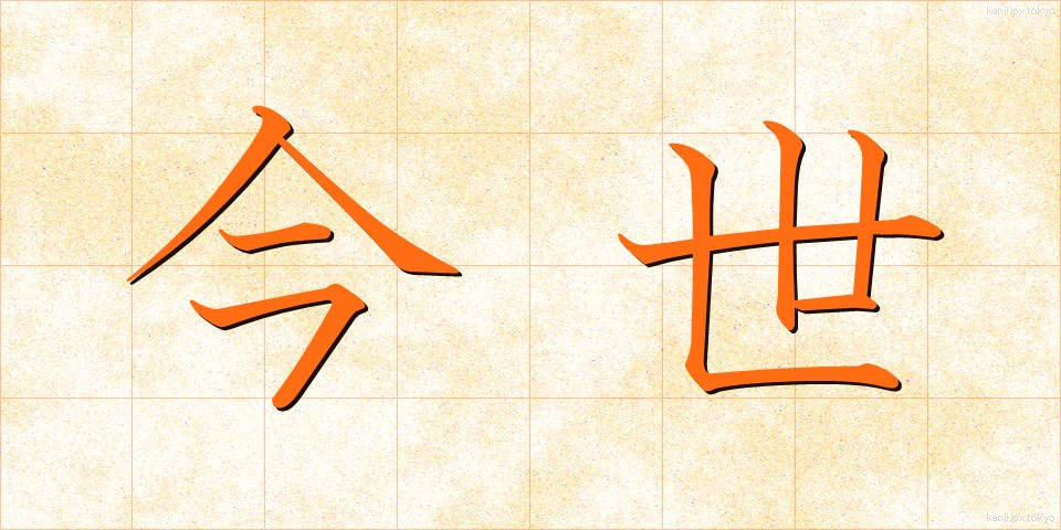 今世 (こんせい)