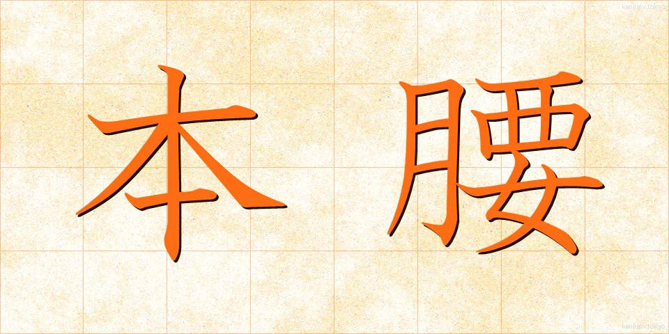 本腰 (ほんごし)