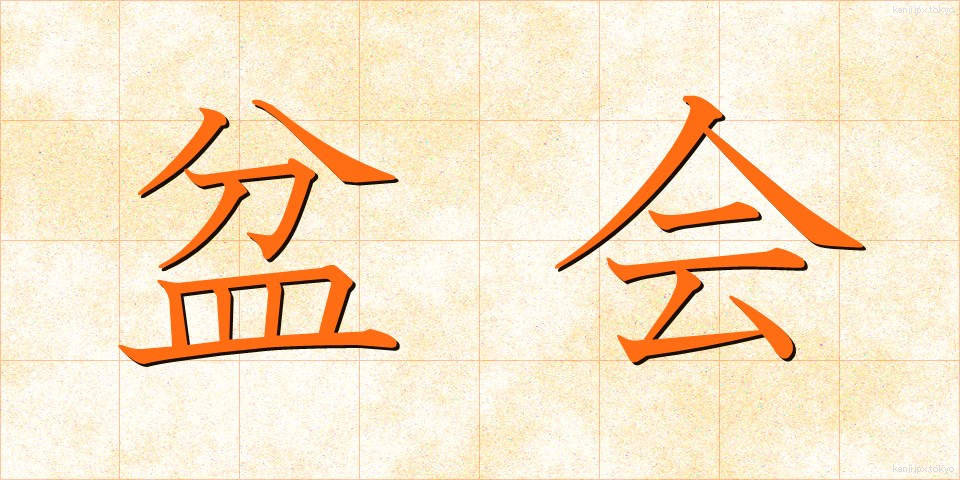 盆会 (ぼんかい)