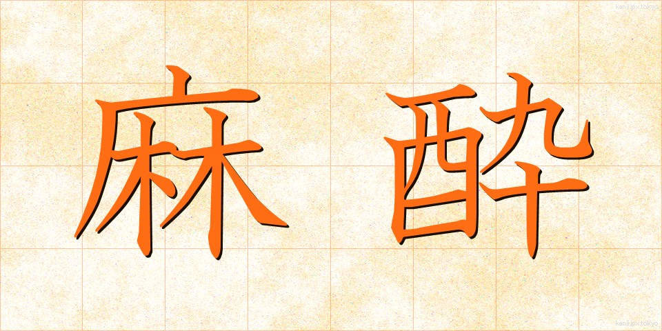 麻酔 (ますい)