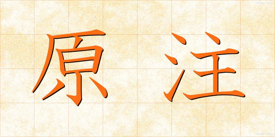 原注 (げんちゅう)