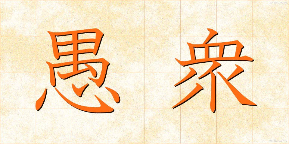 愚衆 (ぐしゅう)