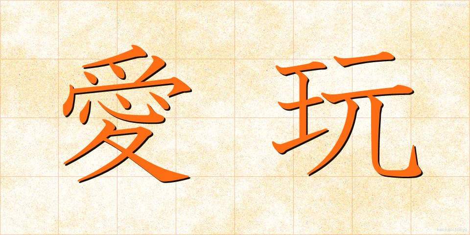 愛玩 (あいがん)