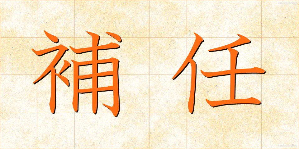 補任 (ほにん)