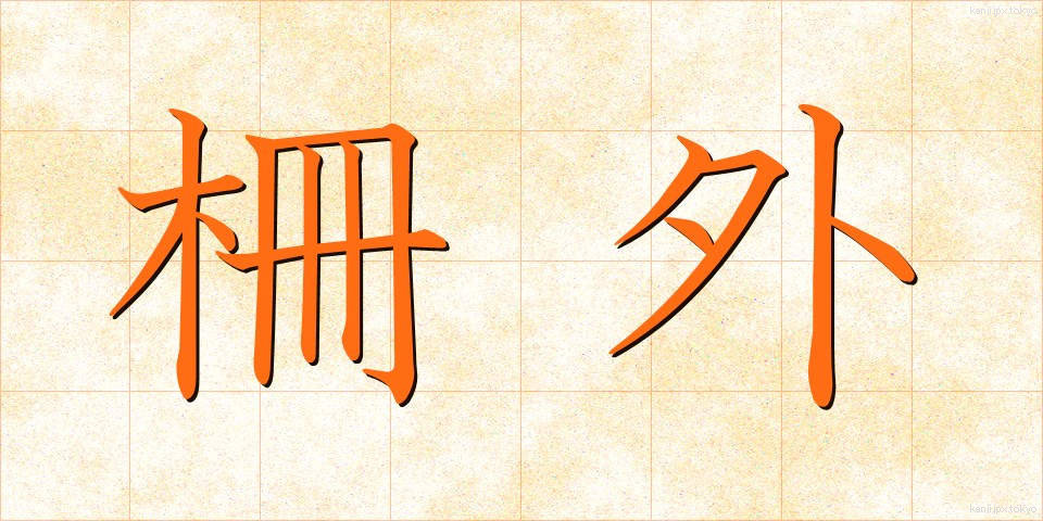 柵外 (さくがい)