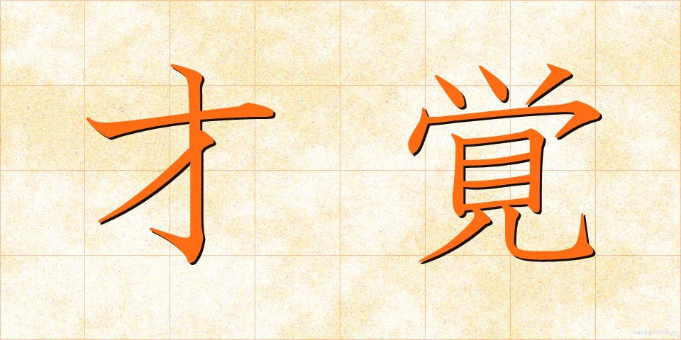才覚 (さいかく)