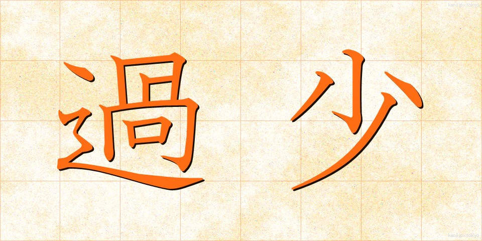 過少 (かしょう)