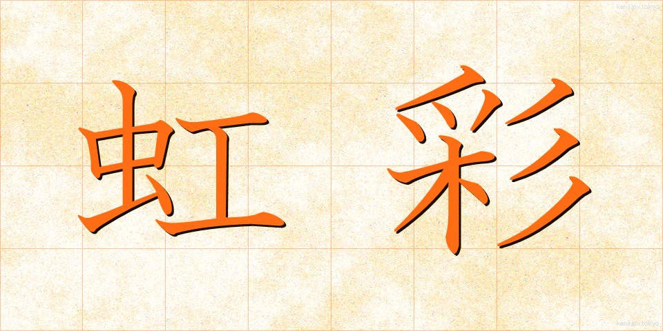 虹彩 (こうさい)