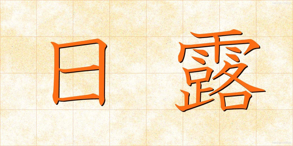 日露 (にちろ)