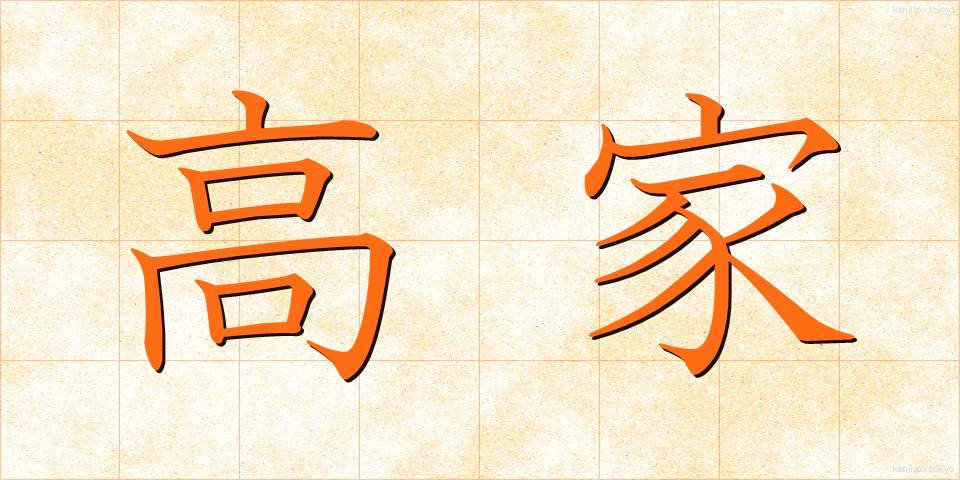 高家 (こうか)