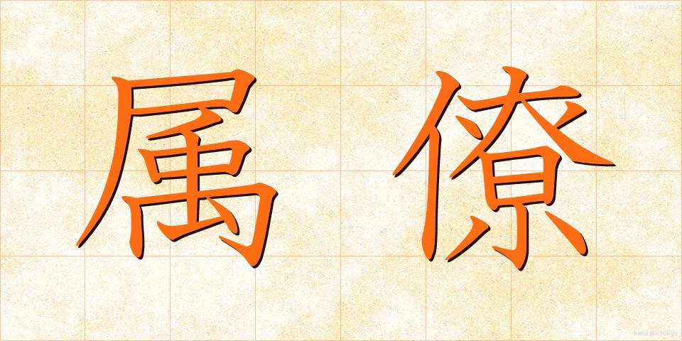 属僚 (ぞくりょう)