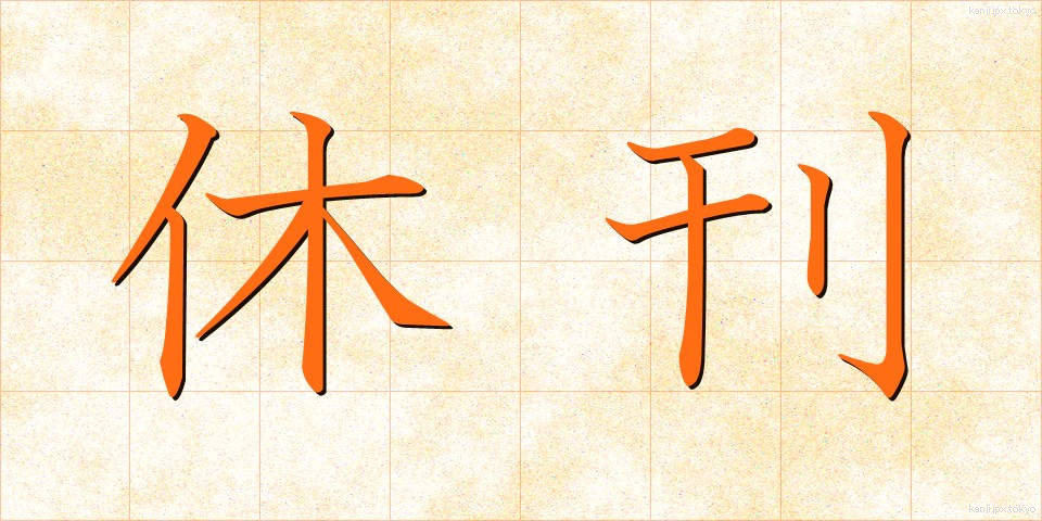 休刊 (きゅうかん)