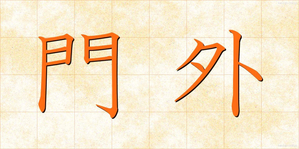 門外 (もんがい)