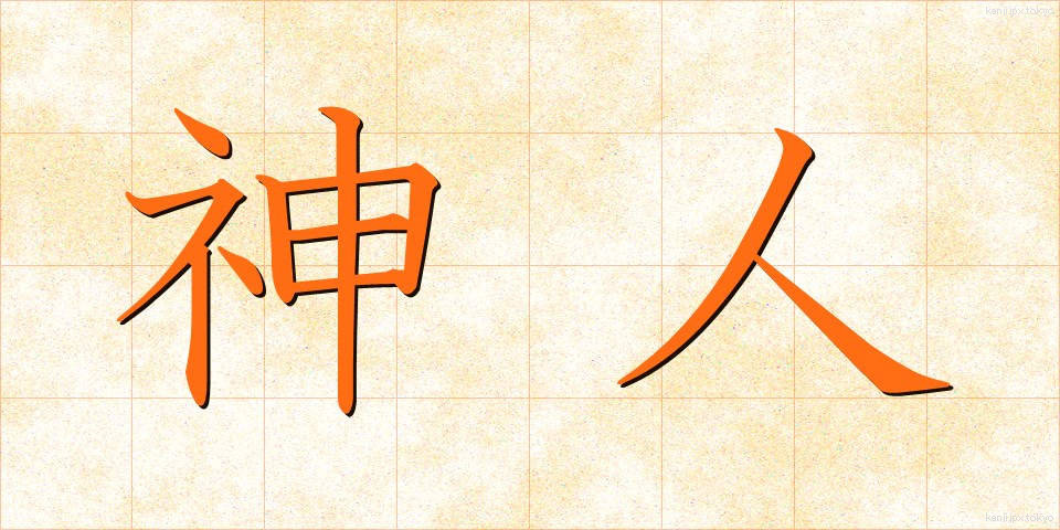 神人 (しんじん)