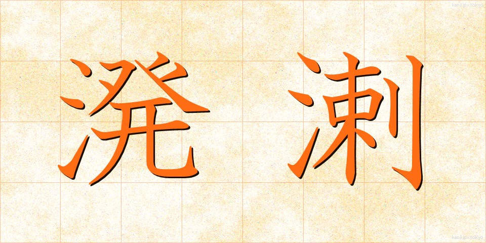 溌溂 (はつらつ)