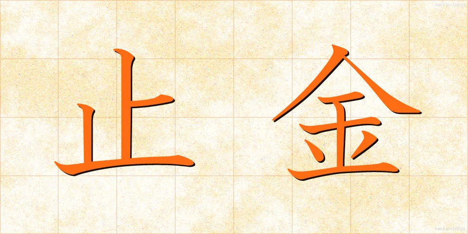 止金 (とめがね)