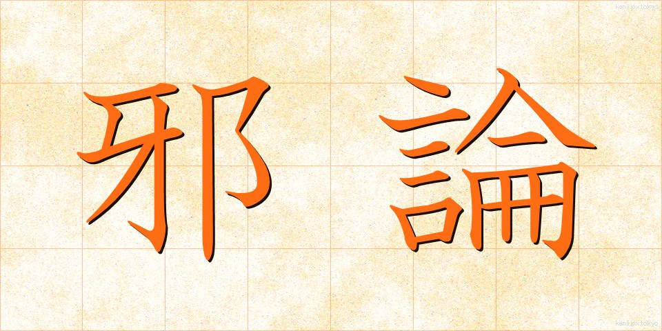 邪論 (じゃろん)