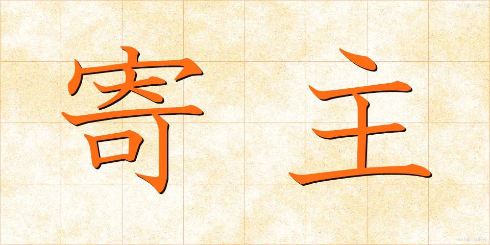 寄主 (よりぬし)