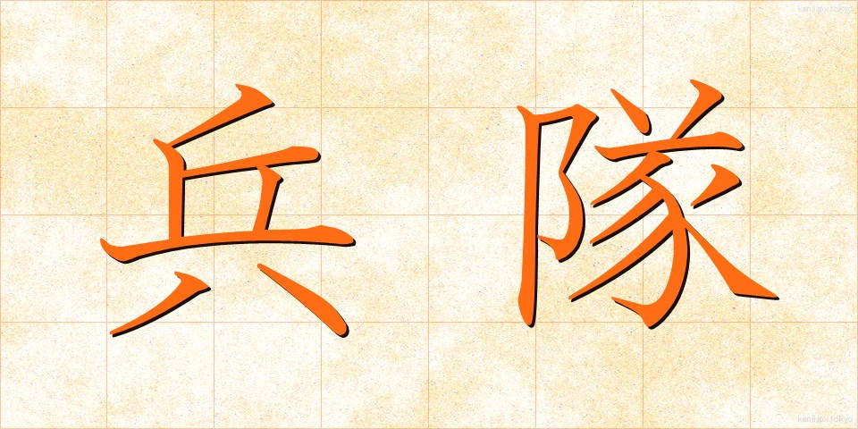 兵隊 (へいたい)