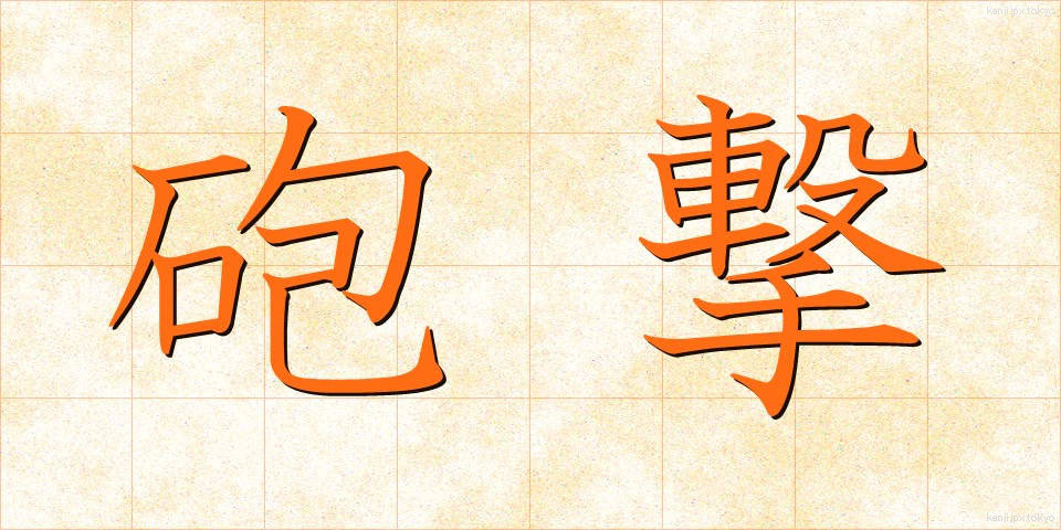 砲撃 (ほうげき)