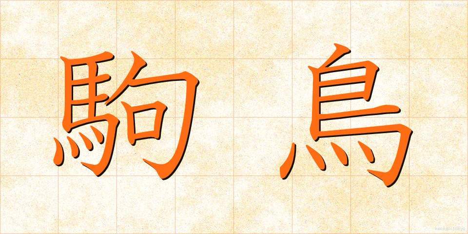 駒鳥 (こまとり)