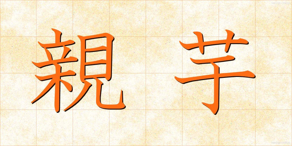 親芋 (おやいも)